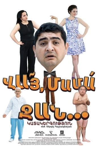 Poster of ՎԱՅ ՄԱՄԱ ՋԱՆ