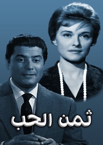 Poster of ثمن الحب