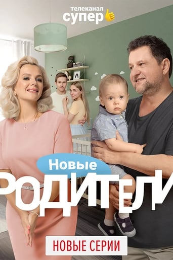 Poster of Родители