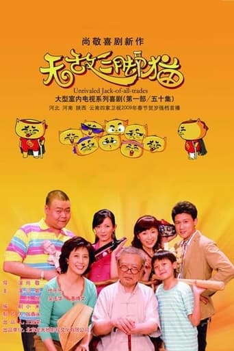 Poster of 无敌三脚猫