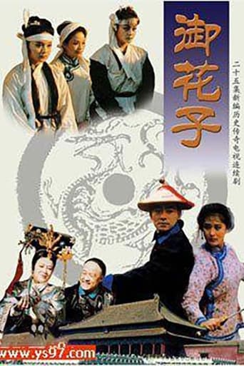 Poster of 御花子