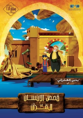 Poster of قصص الإنسان في القرآن