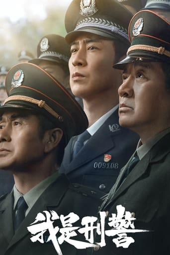 Poster of 我是刑警