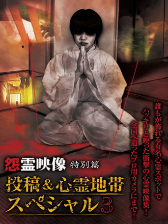 Poster of Grudge Spirit Footage Special Edition: Posted & Haunted Area Special 3