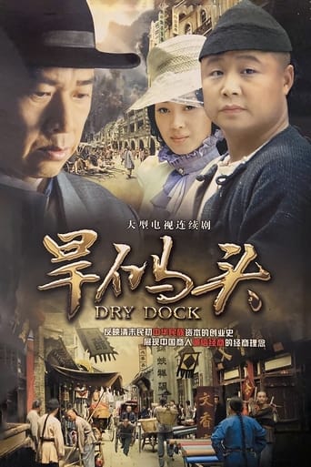 Poster of 旱码头