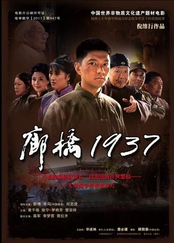 Poster of 廊桥1937