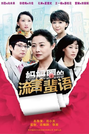 Poster of 妈妈圈的流言蜚语