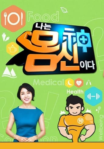 Poster of 나는 몸신이다