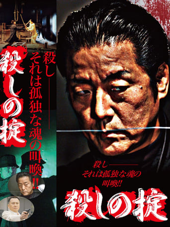 Poster of 殺しの掟