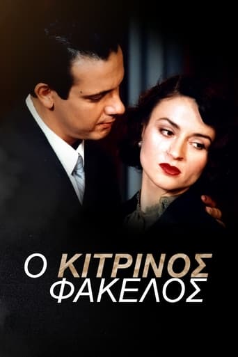 Poster of Ο Κίτρινος Φάκελος