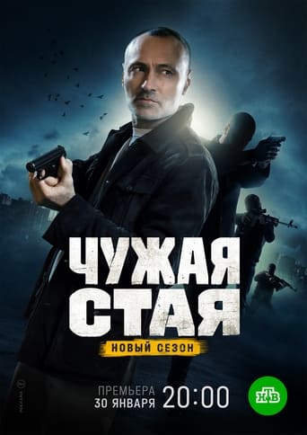 Portrait for Чужая стая - Season 2