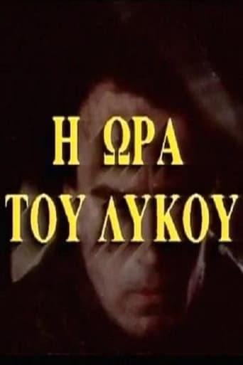 Poster of Η ώρα του λύκου