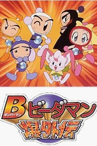 Poster of Bビーダマン爆外伝