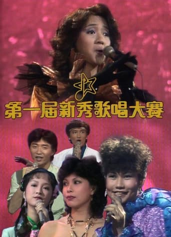 Poster of TVB全球华人新秀歌唱大赛