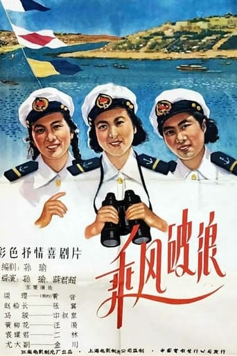 Poster of 乘风破浪