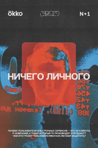 Poster of Ничего личного