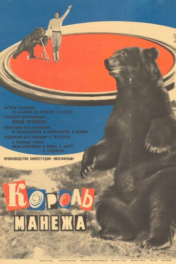 Poster of Король манежа