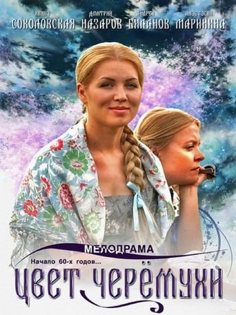 Poster of Цвет черёмухи