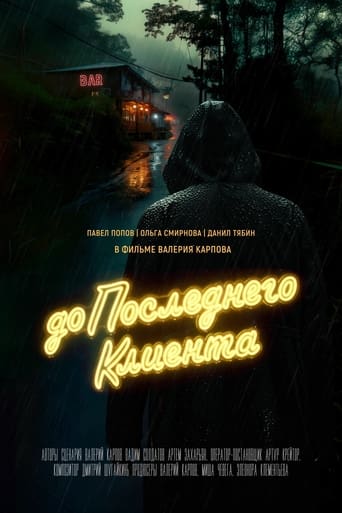 Poster of До последнего клиента