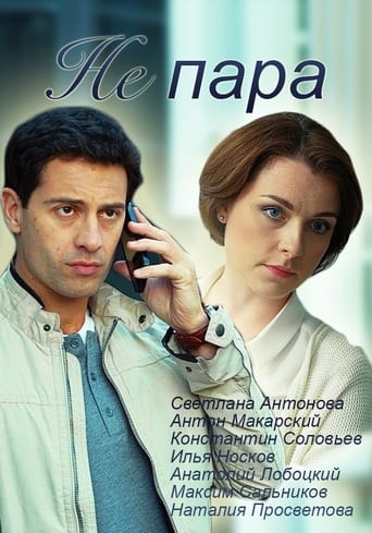 Portrait for Не пара - Season 1