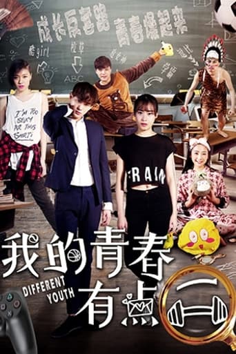 Poster of 我的青春有点二