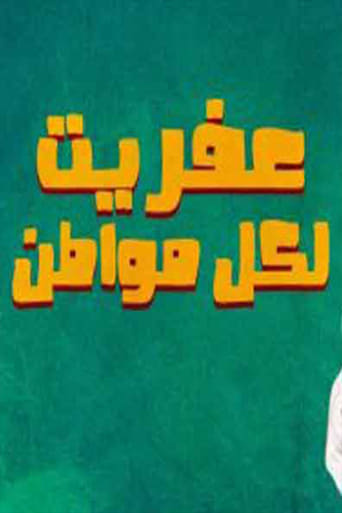 Poster of مسرحية عفريت لكل مواطن