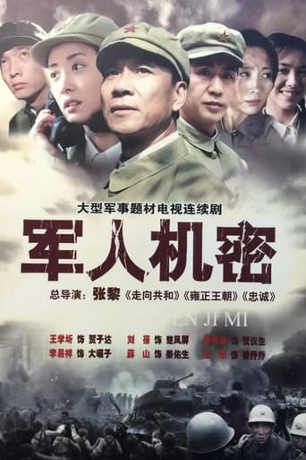 Poster of 军人机密