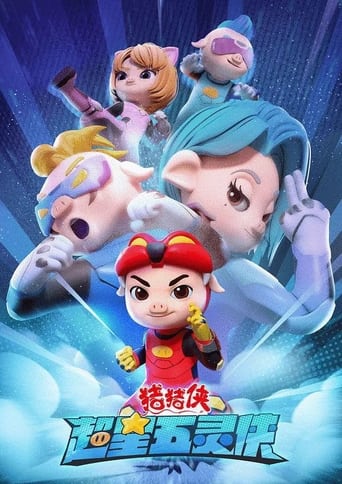 Poster of 猪猪侠之超星五灵侠