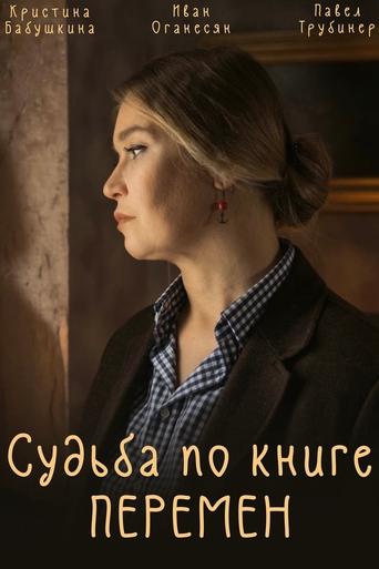 Poster of Судьба по книге перемен