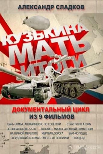 Poster of Кузькина мать. Итоги