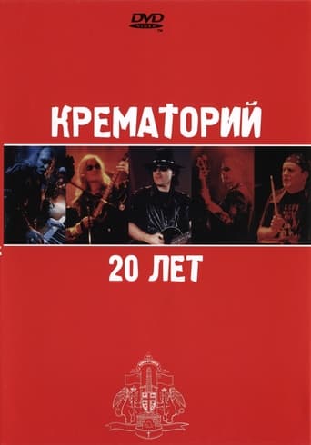 Poster of Крематорий - 20 лет