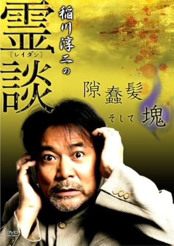 Poster of Junji Inagawa no Reidan: Suki Makike Soshite tamashī