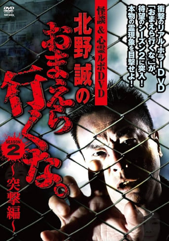 Poster of Ghost Stories & Spiritual Investigation - DVD Makoto Kitano: Don’t You Guys Go - 2nd SEASON Assault Edition