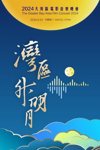 Poster of "湾区升明月"2024大湾区电影音乐晚会