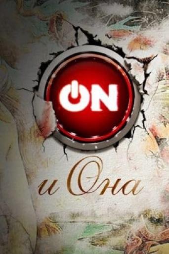 Poster of ON и Она