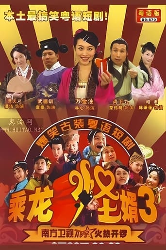 Portrait for 乘龙怪婿 - Season 3