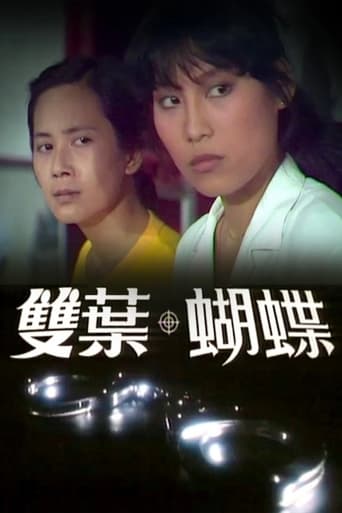 Poster of 雙葉蝴蝶