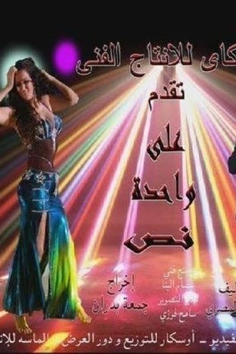 Poster of على واحدة ونص