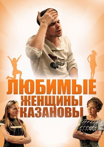 Poster of Любимые женщины Казановы