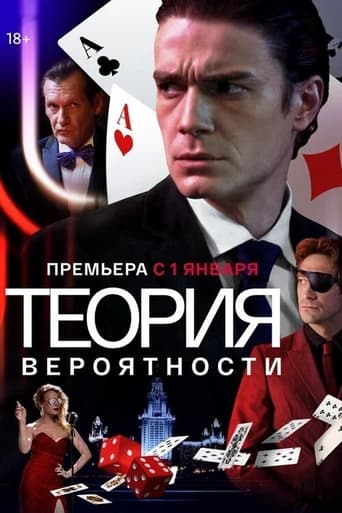 Poster of Теория вероятности