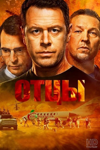 Poster of Отцы