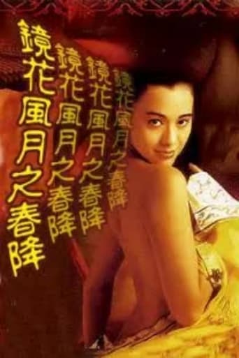 Poster of 鏡花風月之春降