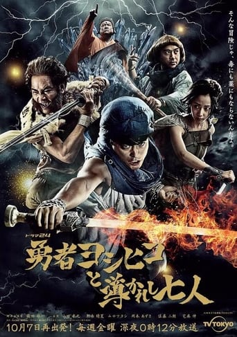 Poster of 勇者ヨシヒコと導かれし七人