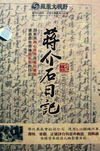 Poster of 历史关口：蒋介石日记（1931-1945）