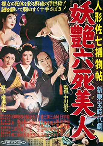 Poster of Casebooks of Dandy Sashichi: 6 Famous Beauties