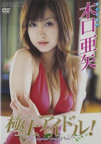 Poster of 木口亜矢 極上アイドル!!