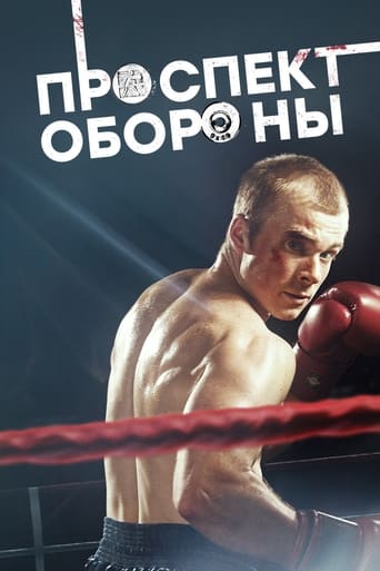 Poster of Проспект обороны