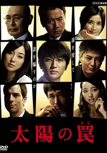 Poster of 太陽の罠