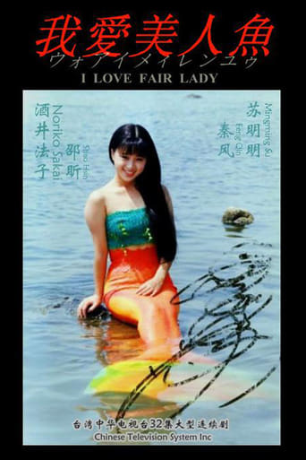 Poster of 我爱美人鱼