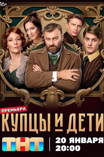 Poster of Купцы и дети